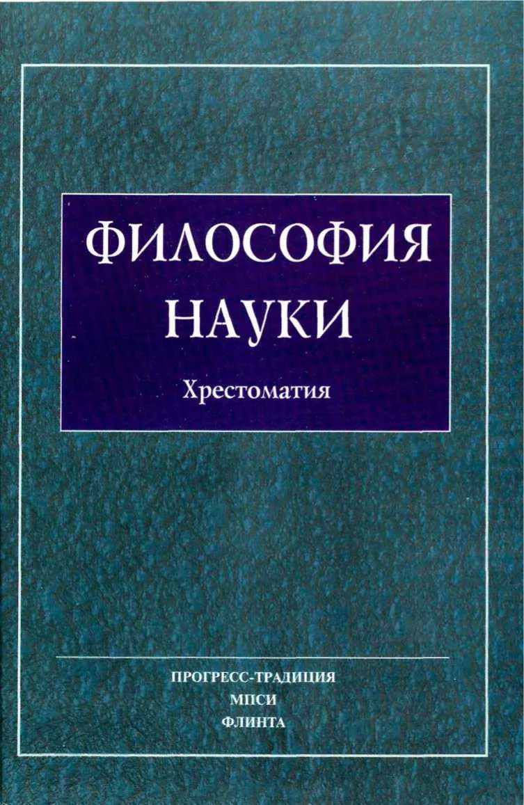 Обложка Философия Науки. Хрестоматия
