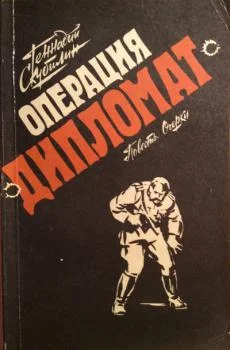 Обложка Операция «Дипломат»