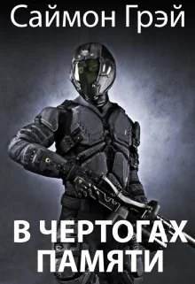 Обложка В чертогах памяти (СИ)