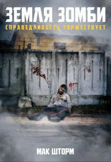 Обложка Земля зомби. Справедливость торжествует