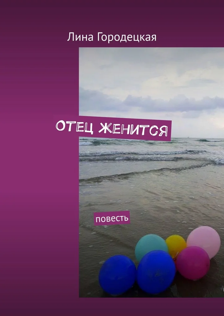 Обложка Отец женится. Повесть