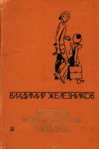 Обложка Жизнь и приключения чудака