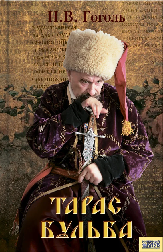 Обложка Тарас Бульба
