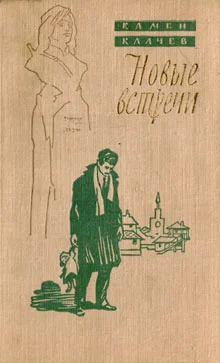 Обложка Новые встречи