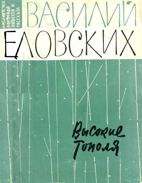 Обложка Высокие тополя