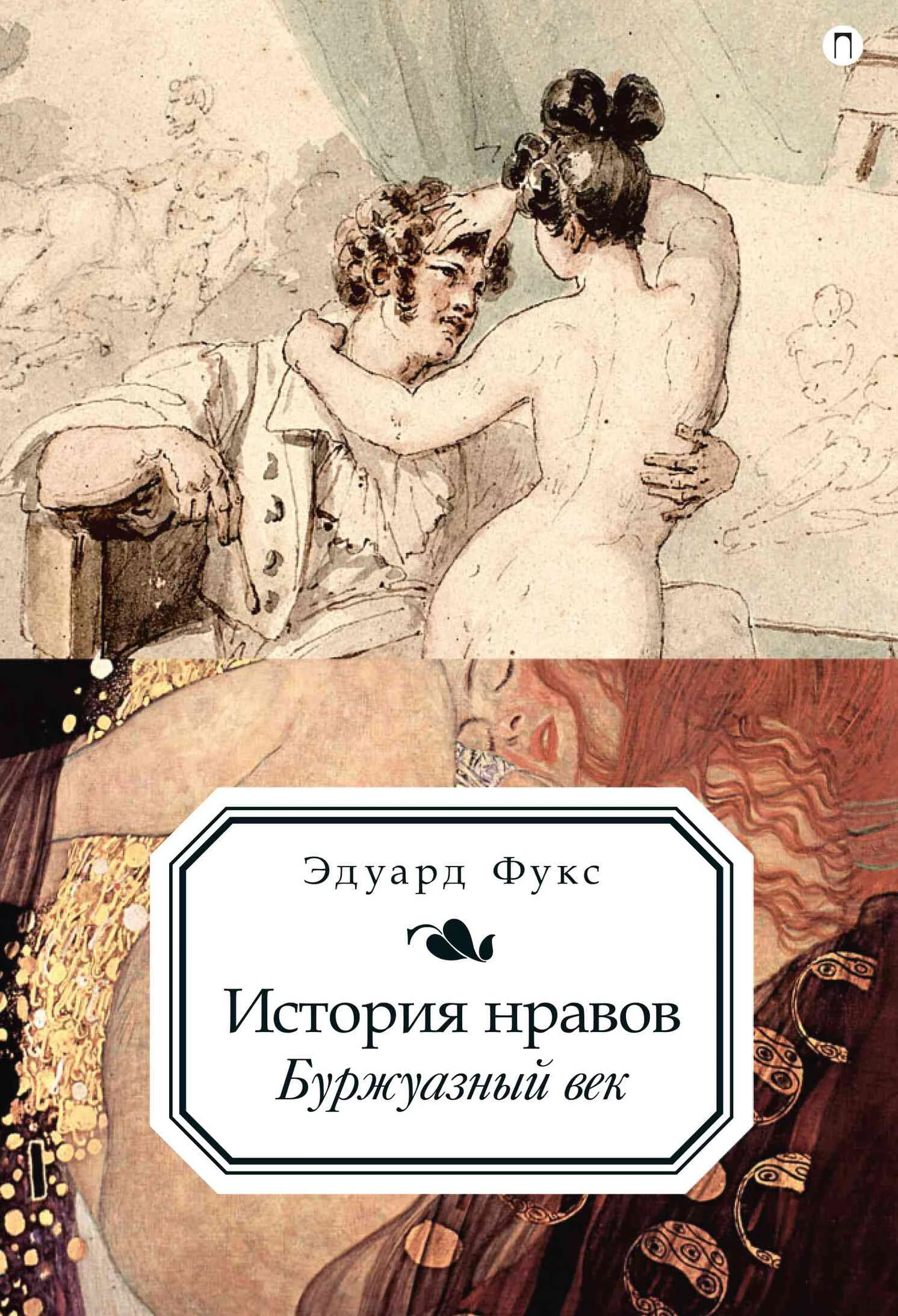 Обложка История нравов. Буржуазный век