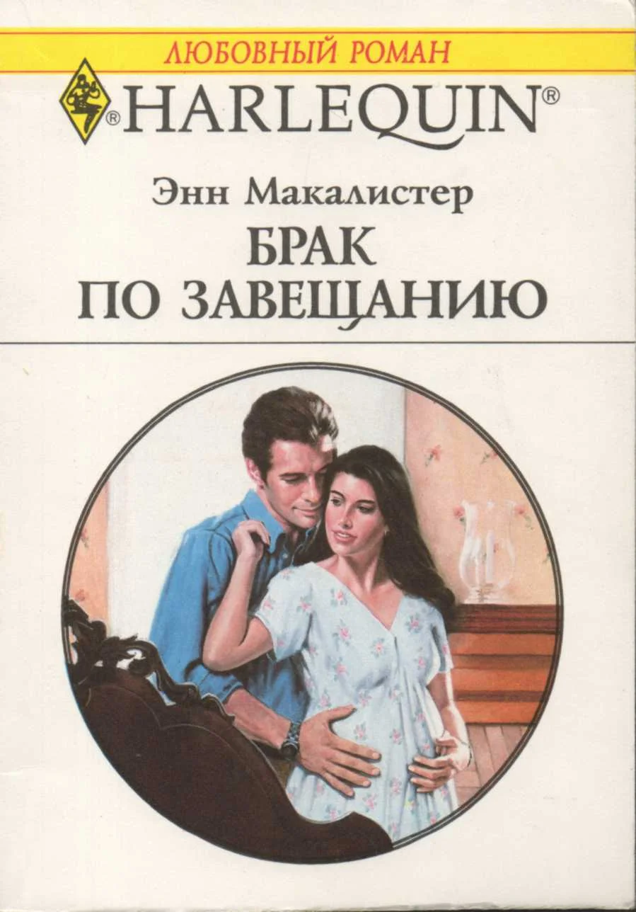 Обложка Брак по завещанию
