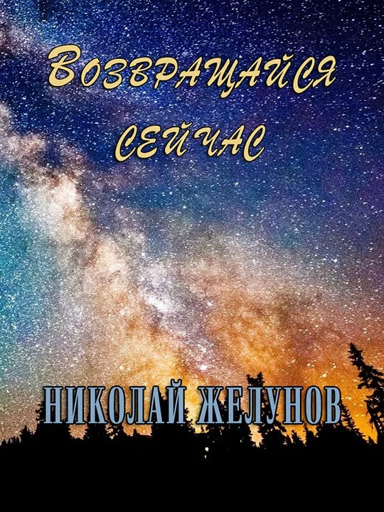 Обложка Возвращайся сейчас