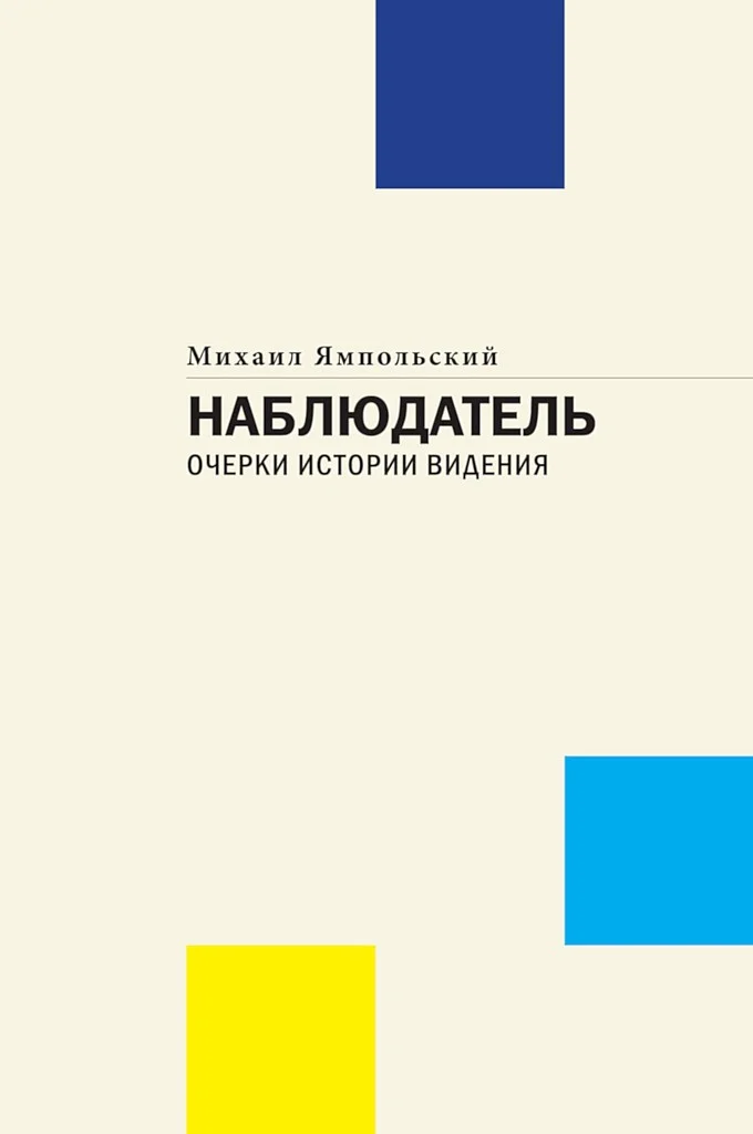 Обложка Наблюдатель. Очерки истории видения