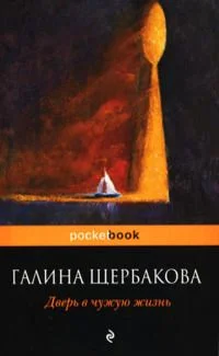 Обложка Дверь в чужую жизнь
