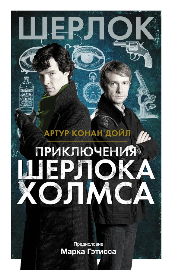 Обложка Приключения Шерлока Холмса