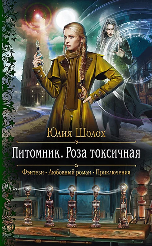 Обложка Роза токсичная