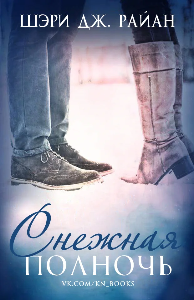 Обложка Снежная полночь