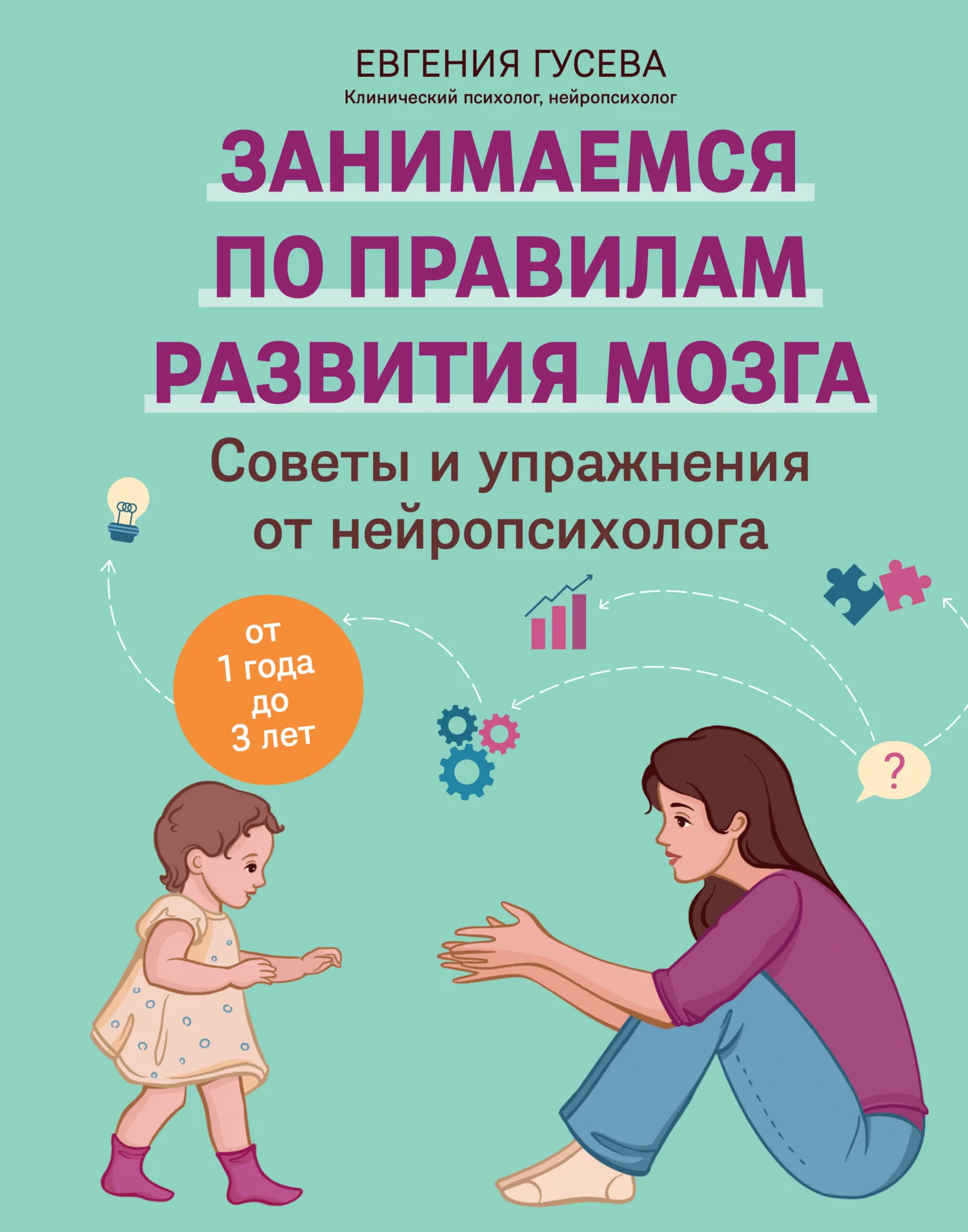 Обложка Советы и упражнения от нейропсихолога. От 1 года до 3 лет