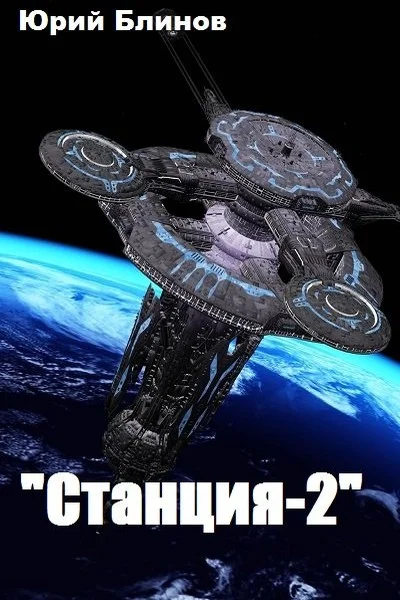 Обложка Станция-2