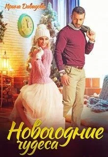 Обложка Новогодние чудеса