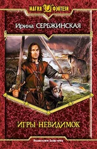 Обложка Игры невидимок