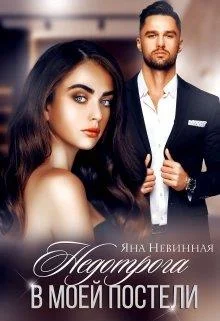 Обложка Недотрога в моей постели