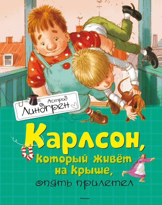Обложка Карлсон, который живет на крыше, опять прилетел