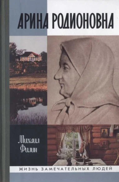 Обложка Арина Родионовна