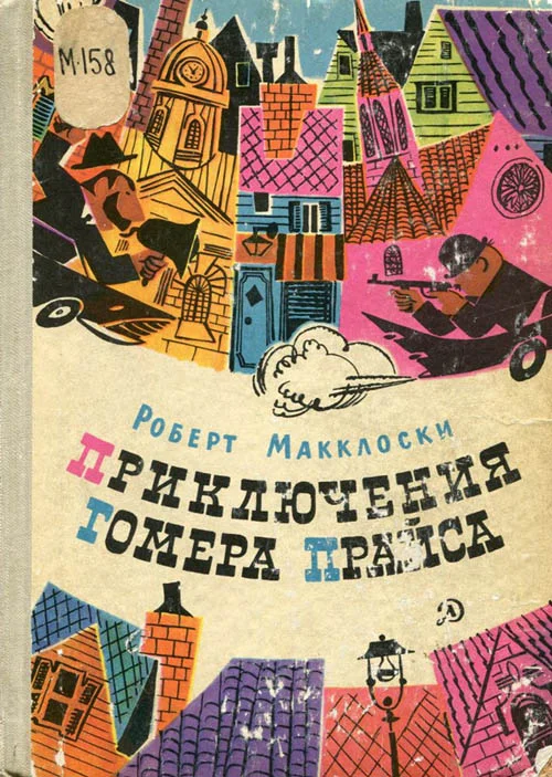 Обложка Приключения Гомера Прайса
