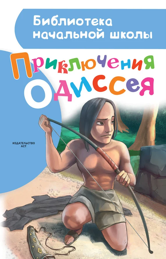 Обложка Приключения Одиссея