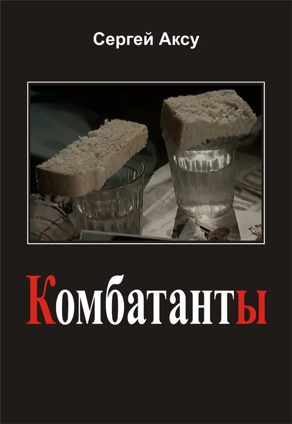 Обложка Комбатанты