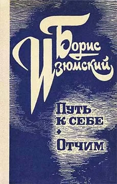 Обложка Путь к себе. Отчим