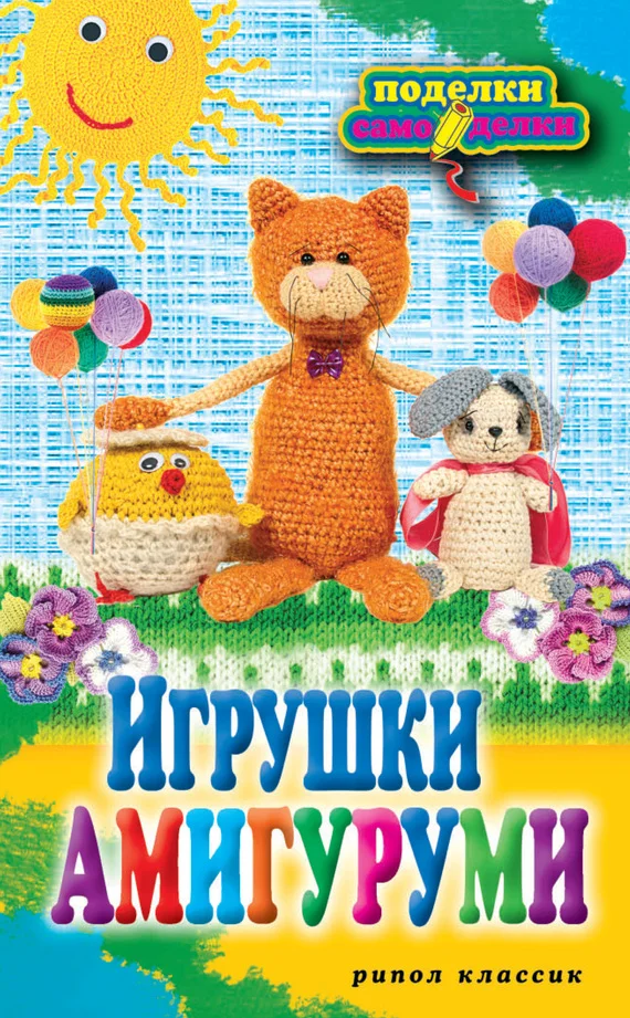 Обложка Игрушки амигуруми