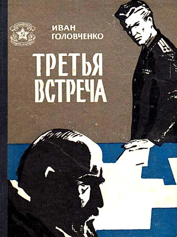 Обложка Третья встреча