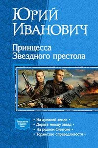Обложка Принцесса звёздного престола