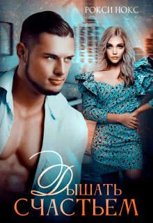 Обложка Дышать счастьем