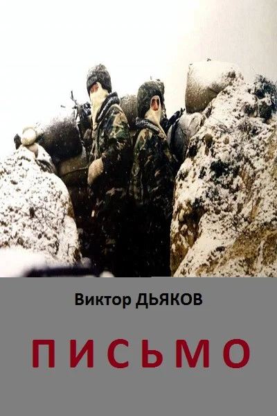 Обложка Письмо