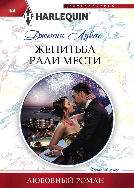 Обложка Женитьба ради мести