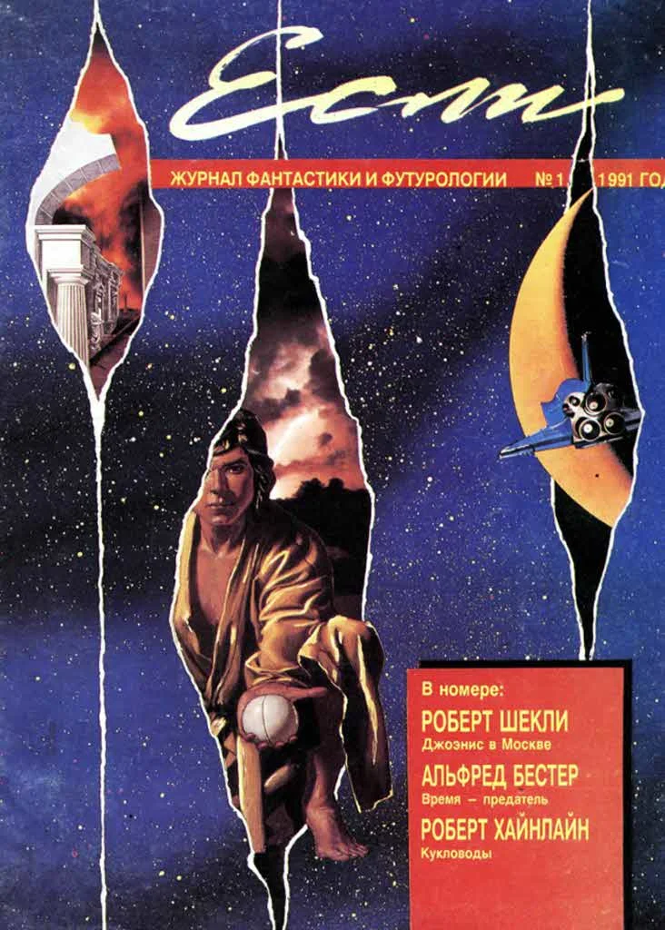 Обложка «Если», 1991 № 01