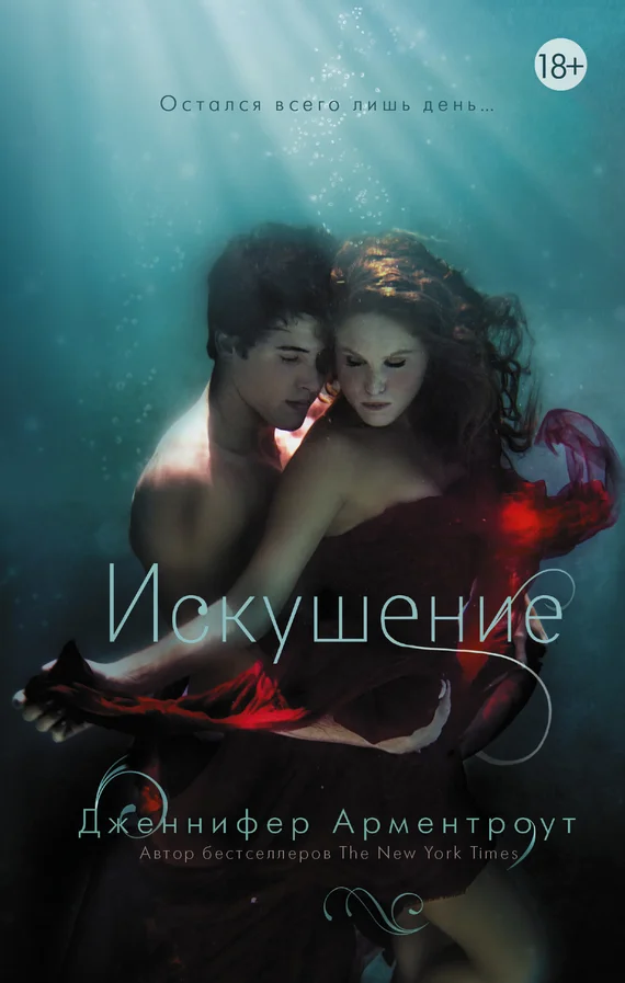 Обложка Искушение