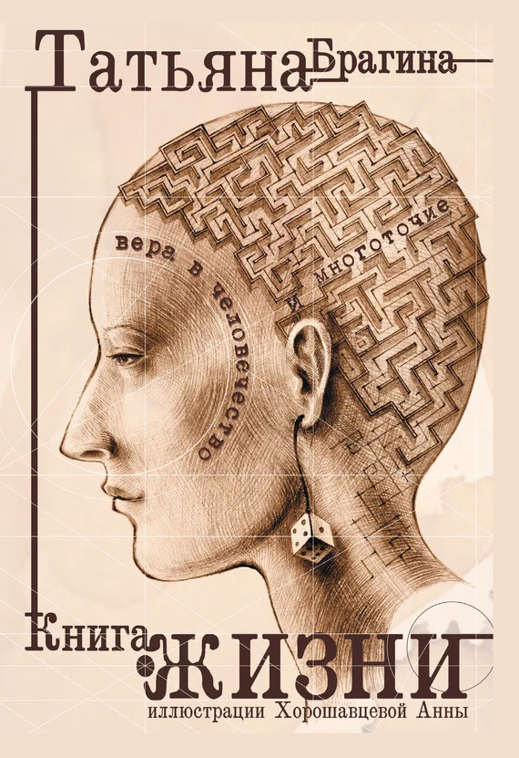 Обложка Книга о жизни. Вера в человечество и многоточие