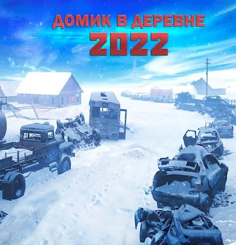 Обложка Домик в деревне 2022