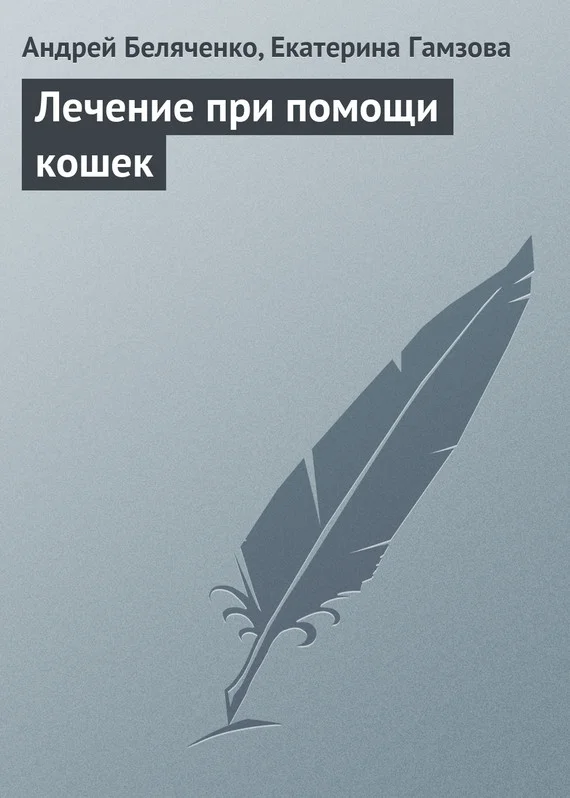Обложка Лечение при помощи кошек