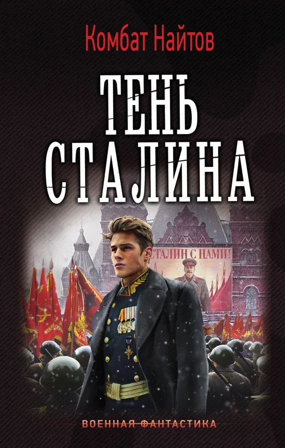 Обложка Тень Сталина