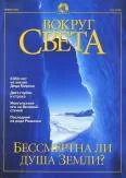 Обложка Журнал "Вокруг Света" №1 за 2001 год