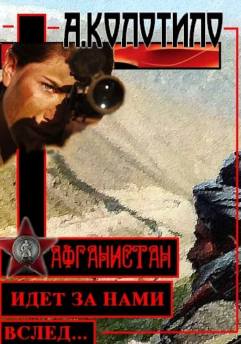 Обложка Афганистан идет за нами вслед