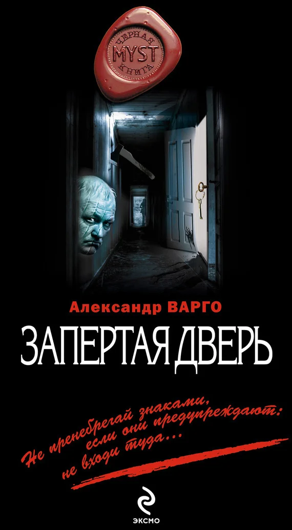 Обложка Запертая дверь