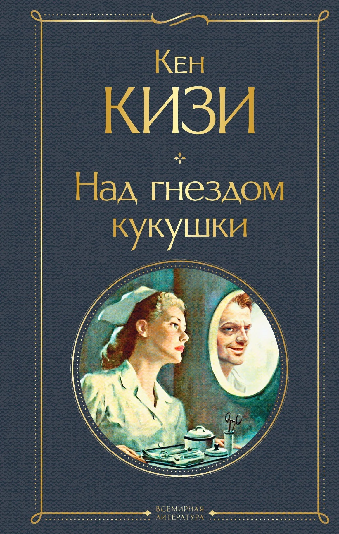 Обложка Над гнездом кукушки
