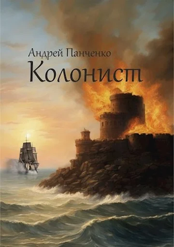 Обложка Колонист