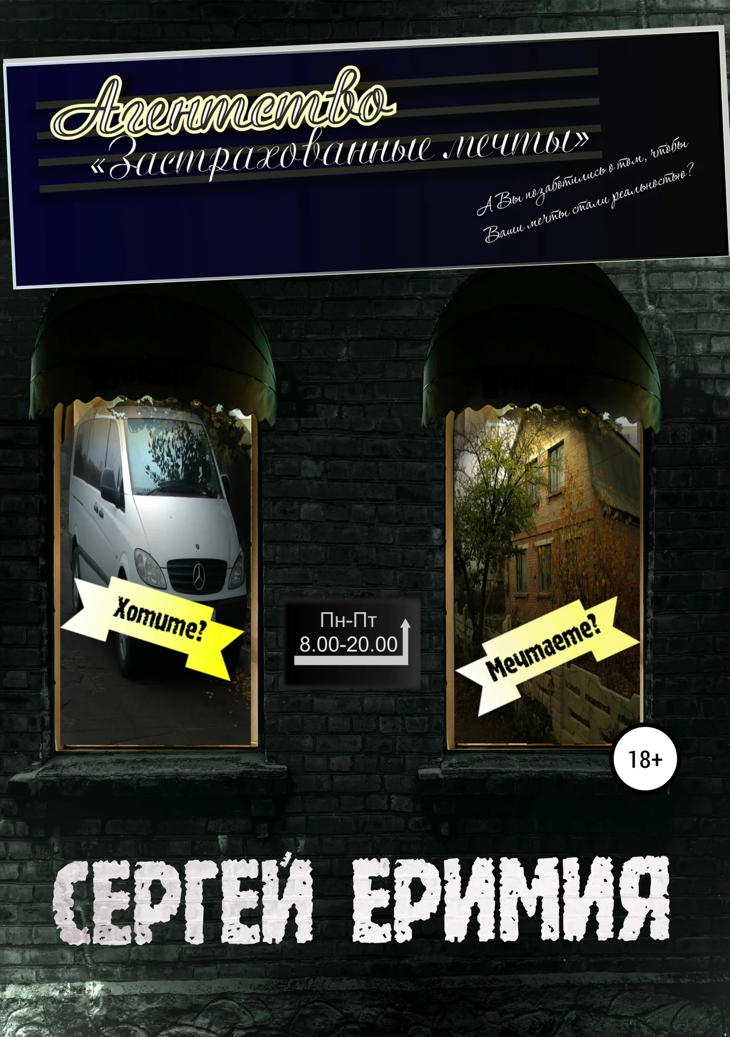 Обложка Агентство «Застрахованные мечты»