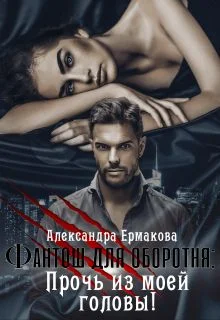 Обложка Фантош оборотня или Прочь из моей головы!