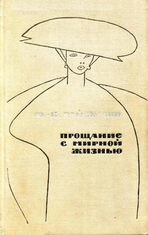 Обложка Прощание с мирной жизнью