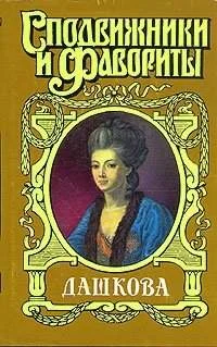 Обложка Княгиня Екатерина Дашкова