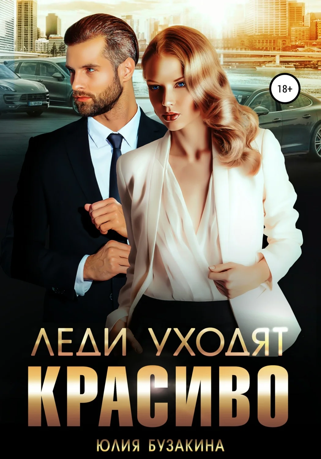 Обложка Леди уходят красиво